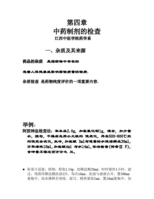 第三章 中药制剂的检查