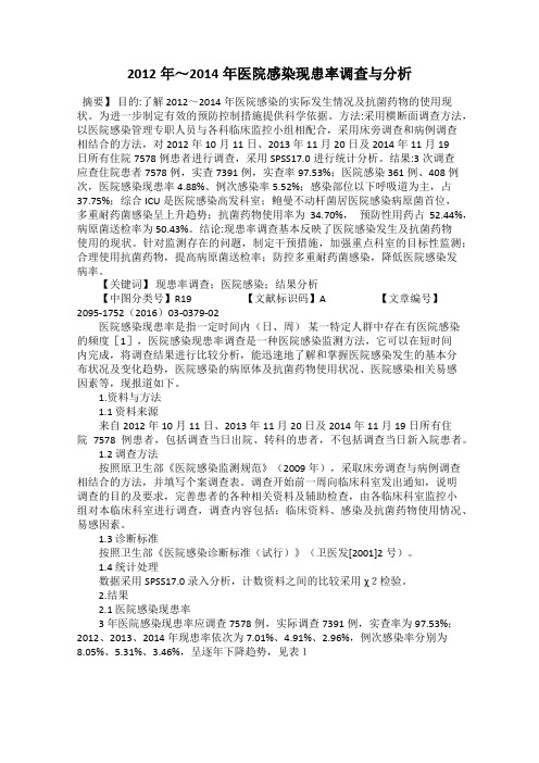 2012年～2014年医院感染现患率调查与分析