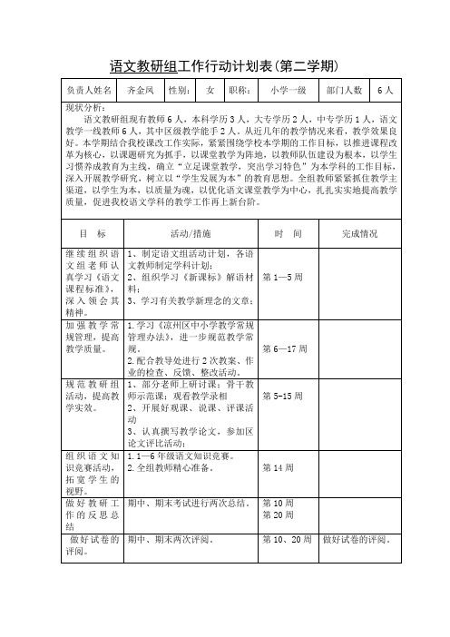 语文教研组行动计划表