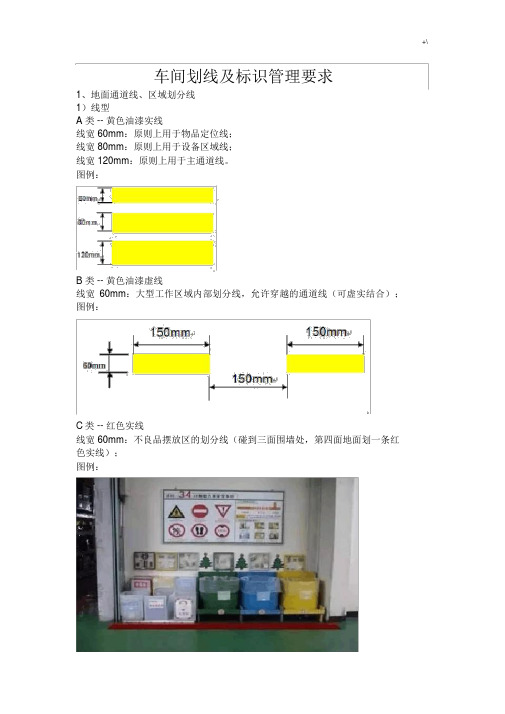 车间划线及其标识管理计划要求.docx