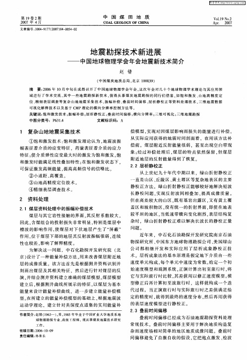 地震勘探技术新进展——中国地球物理学会年会地震新技术简介