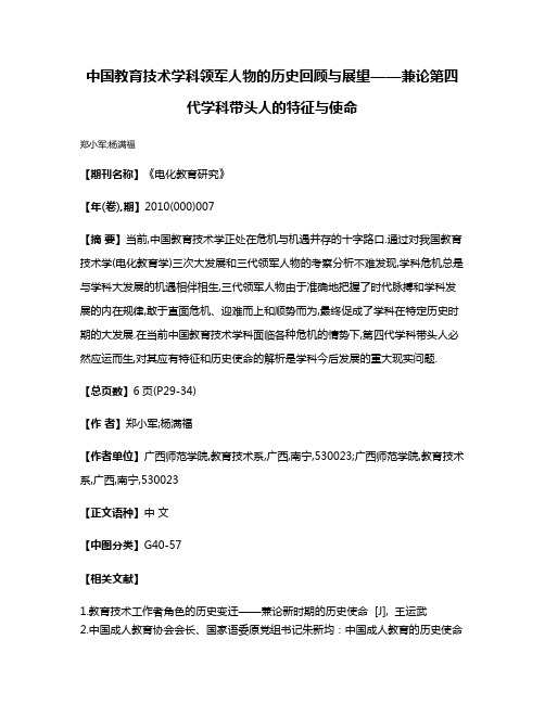 中国教育技术学科领军人物的历史回顾与展望——兼论第四代学科带头人的特征与使命