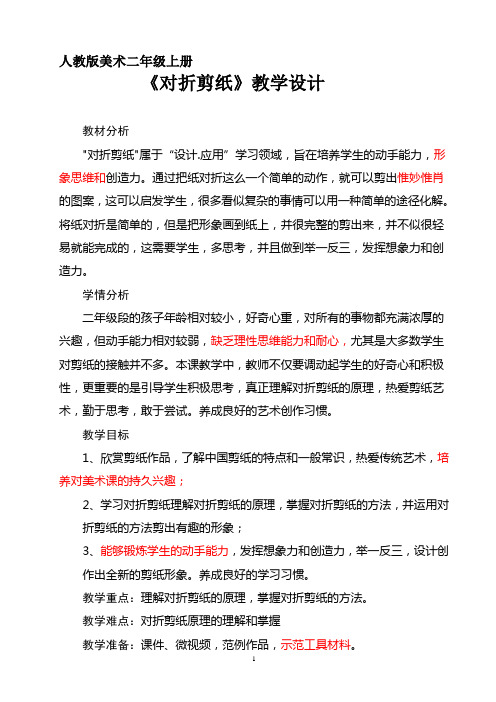 人教版小学美术二年级上册《对折剪纸》教案及课后反思