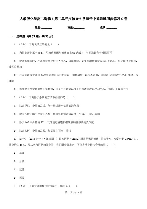 人教版化学高二选修6第二单元实验2-3从海带中提取碘同步练习C卷