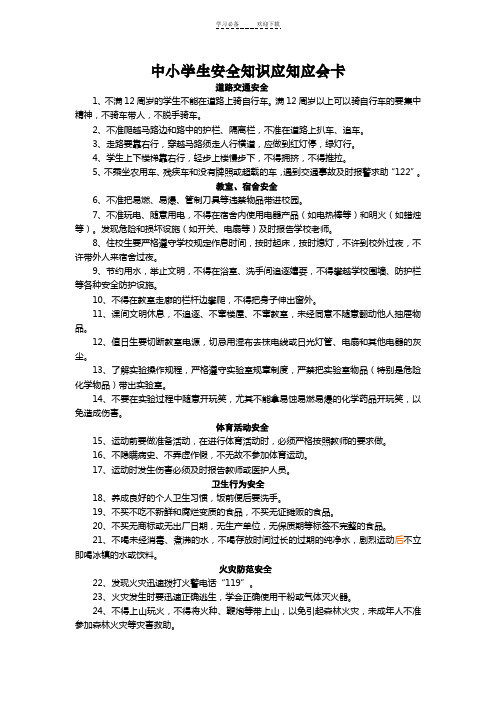 中小学生安全知识应知应会卡