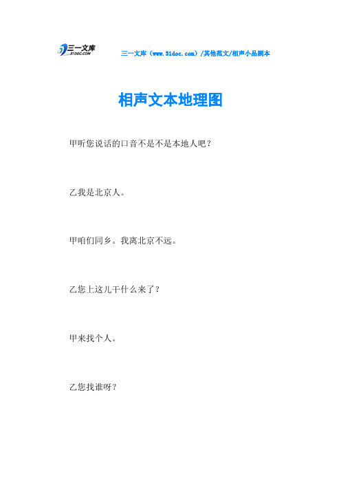 相声小品剧本相声文本地理图