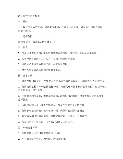 洗车制度模板