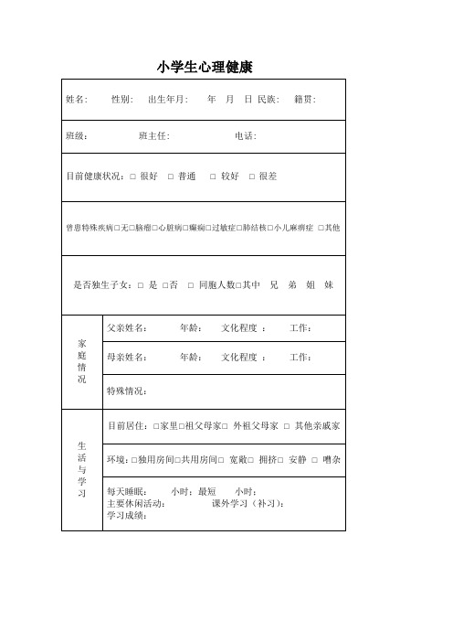 小学生心理健康表格