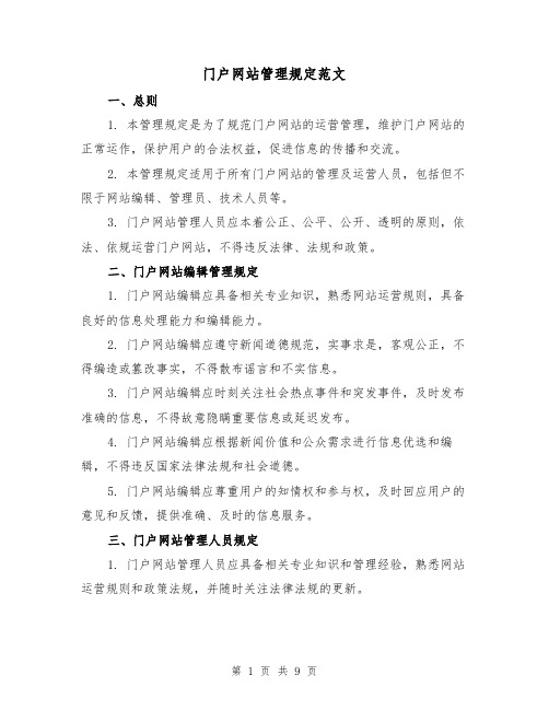 门户网站管理规定范文(3篇)
