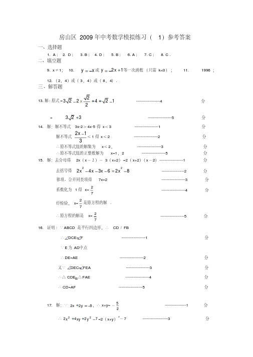 房山区2009年中考数学模拟练习