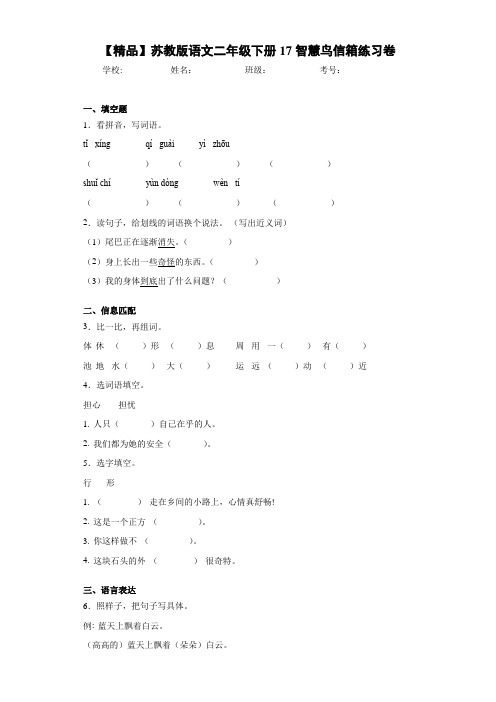 小学语文二年级下册17智慧鸟信箱练习卷(含答案解析)