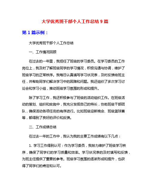 大学优秀班干部个人工作总结9篇