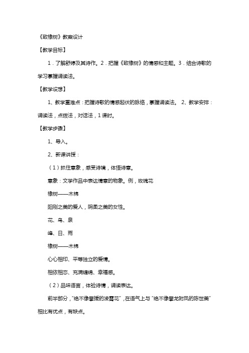语文版中职语文(基础模块)下册第17课《致橡树》word教案