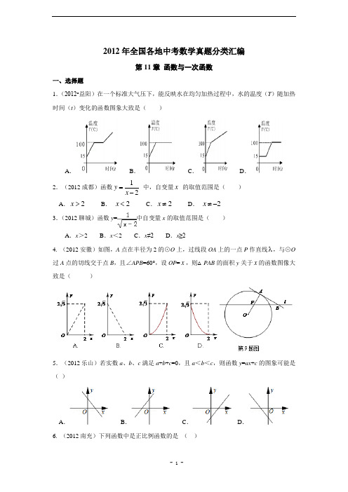 2012年部分中考数学试题分类汇编11_函数与一次函数(含答案)