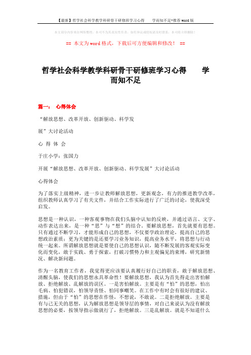 【最新】哲学社会科学教学科研骨干研修班学习心得  学而知不足-推荐word版 (11页)