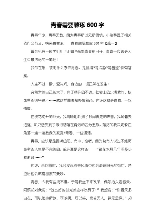 青春需要雕琢600字