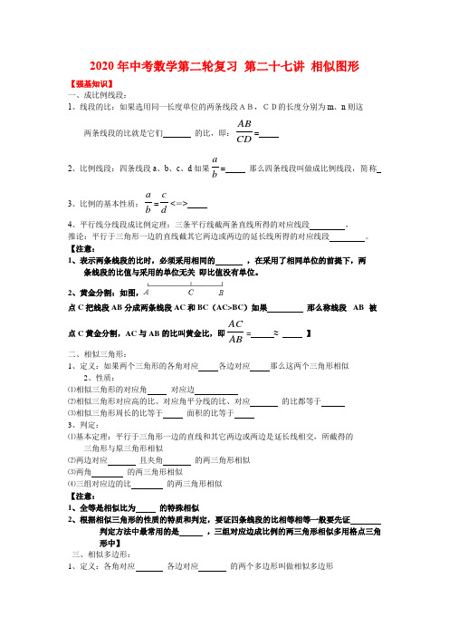 2020年中考数学第二轮复习 第27讲 相似图形 强基训练+真题(后含答案)