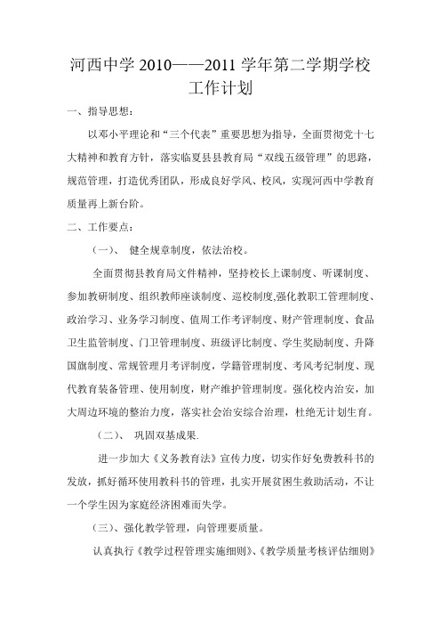 河西中学2011工作计划