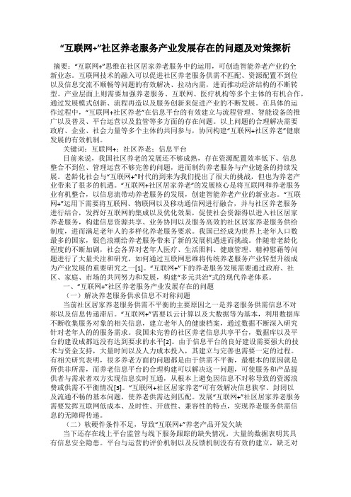 “互联网+”社区养老服务产业发展存在的问题及对策探析