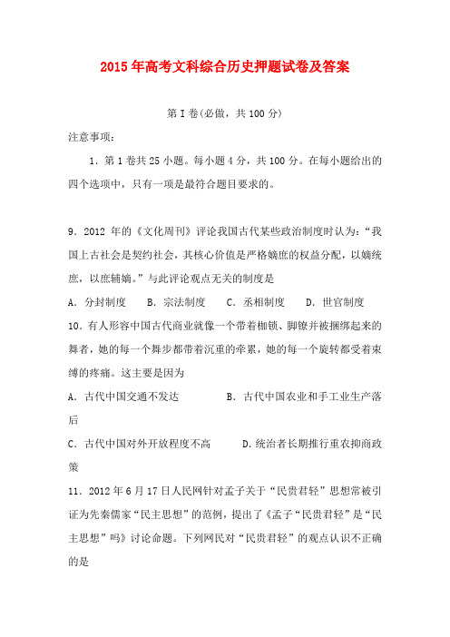 2015年高考文综历史押题试卷及答案(word版可打印)