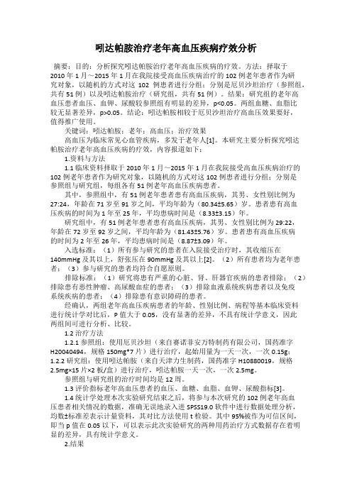 吲达帕胺治疗老年高血压疾病疗效分析