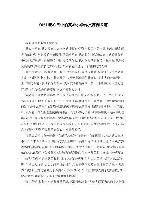 2021我心目中的英雄小学作文范例5篇