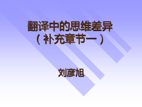 翻译中的思维差异