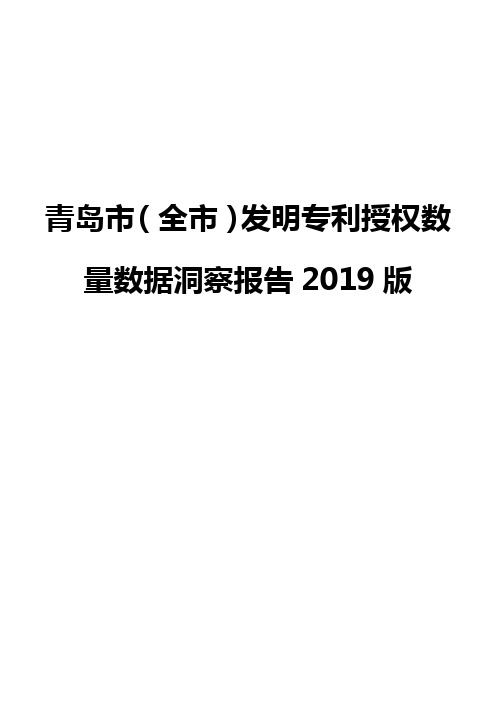 青岛市(全市)发明专利授权数量数据洞察报告2019版