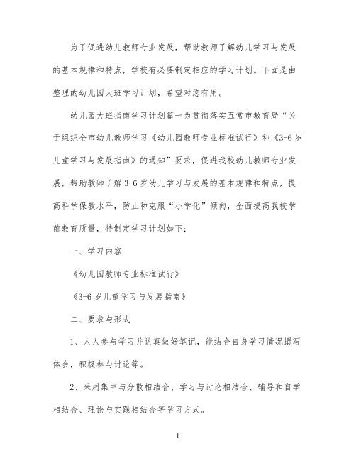 幼儿园大班指南学习计划范文