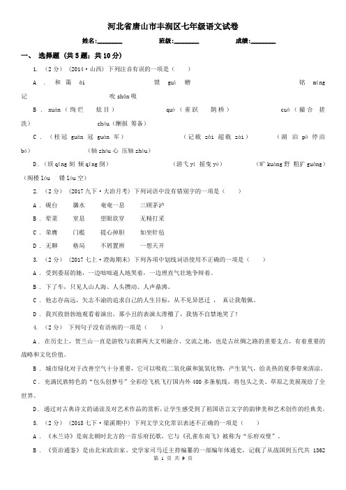 河北省唐山市丰润区七年级语文试卷
