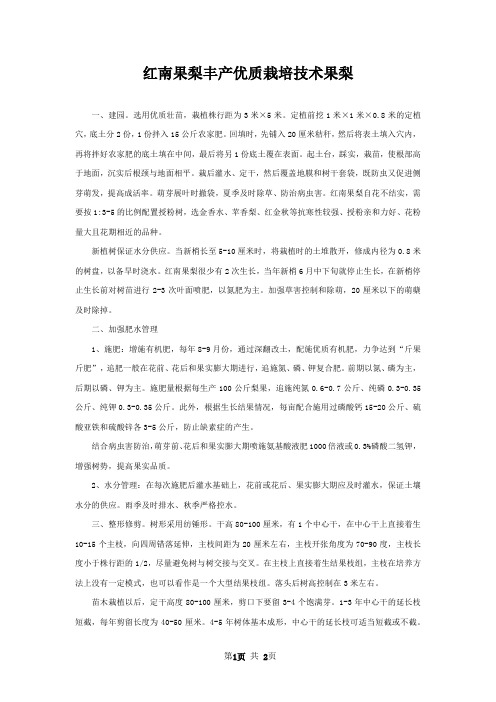 红南果梨丰产优质栽培技术果梨