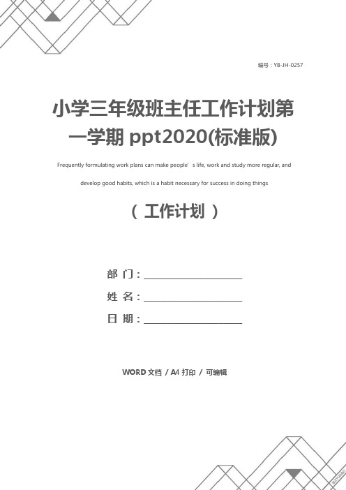 小学三年级班主任工作计划第一学期ppt2020(标准版)