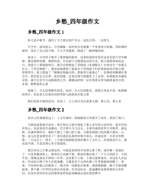 乡愁四年级作文