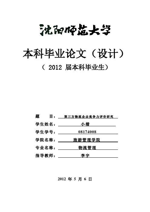 第三方物流企业竞争力评价研究  论文