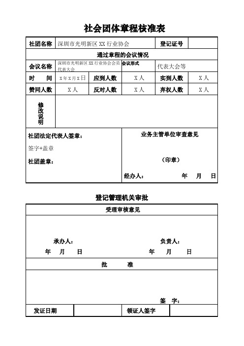 社会团体章程核准表