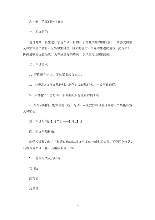 最新高一新生的军训计划