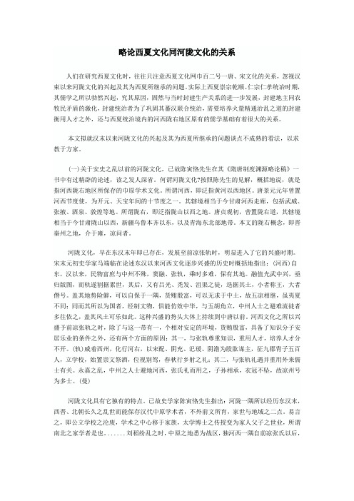 略论西夏文化同河陇文化的关系