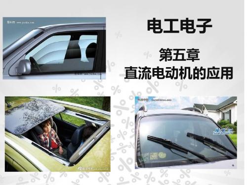 汽车电工电子的应用电动门窗、电动天窗、电动雨刮剖析