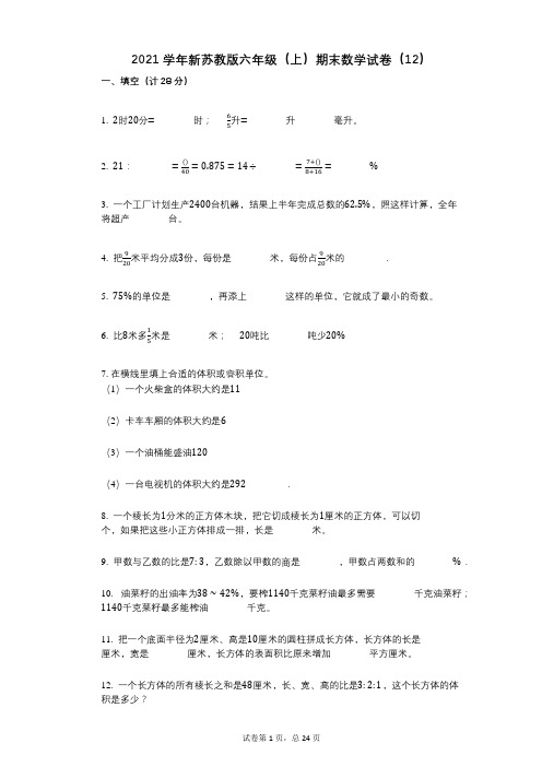 小学数学-有答案-新苏教版六年级(上)期末数学试卷(12)