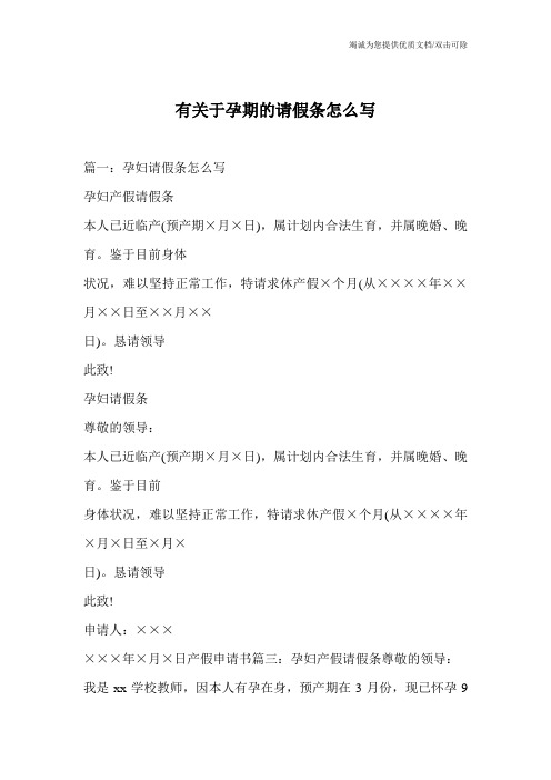 有关于孕期的请假条怎么写