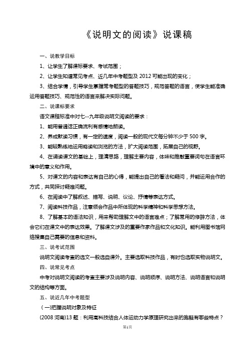 《说明文的阅读》说课稿