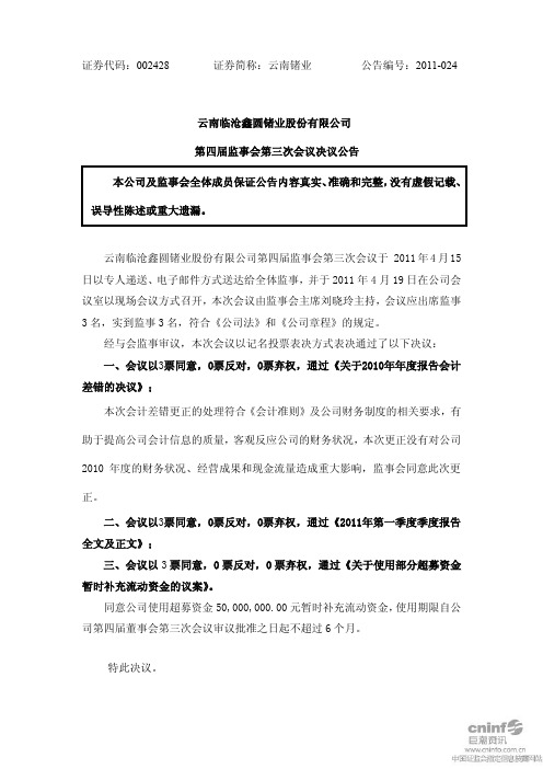 云南锗业：第四届监事会第三次会议决议公告
 2011-04-21