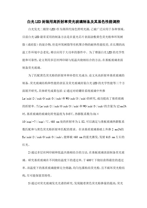 白光LED封装用高折射率荧光玻璃制备及其显色性能调控