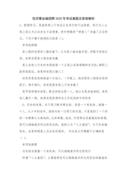 包河事业编招聘2020年考试真题及答案解析