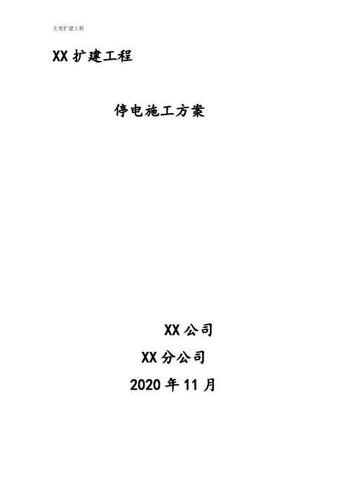XX变电站3号主变扩建停电施工方案