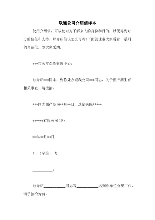 联通公司介绍信样本