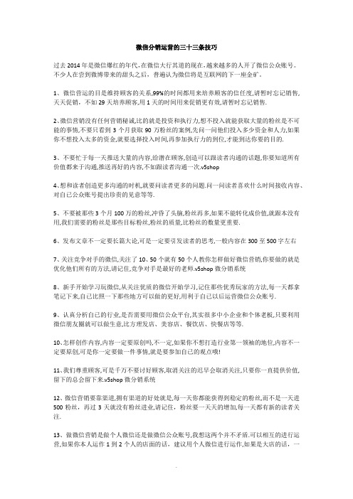 微信分销运营的三十三条技巧 