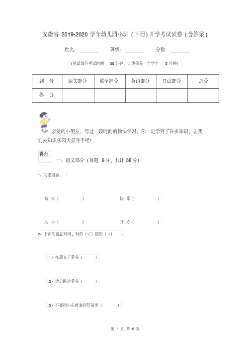 安徽省2019-2020学年幼儿园小班(下册)开学考试试卷(含答案)
