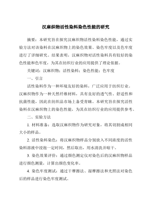 汉麻织物活性染料染色性能的研究