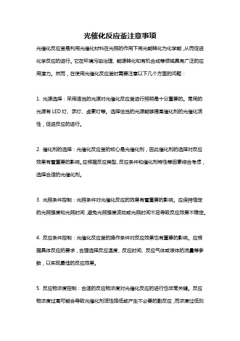 光催化反应釜注意事项